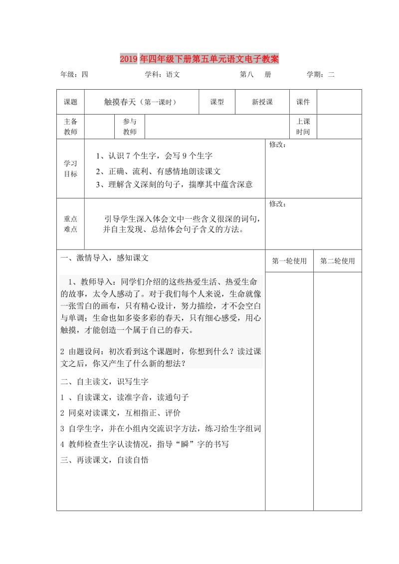 2019年四年级下册第五单元语文电子教案.doc_第1页