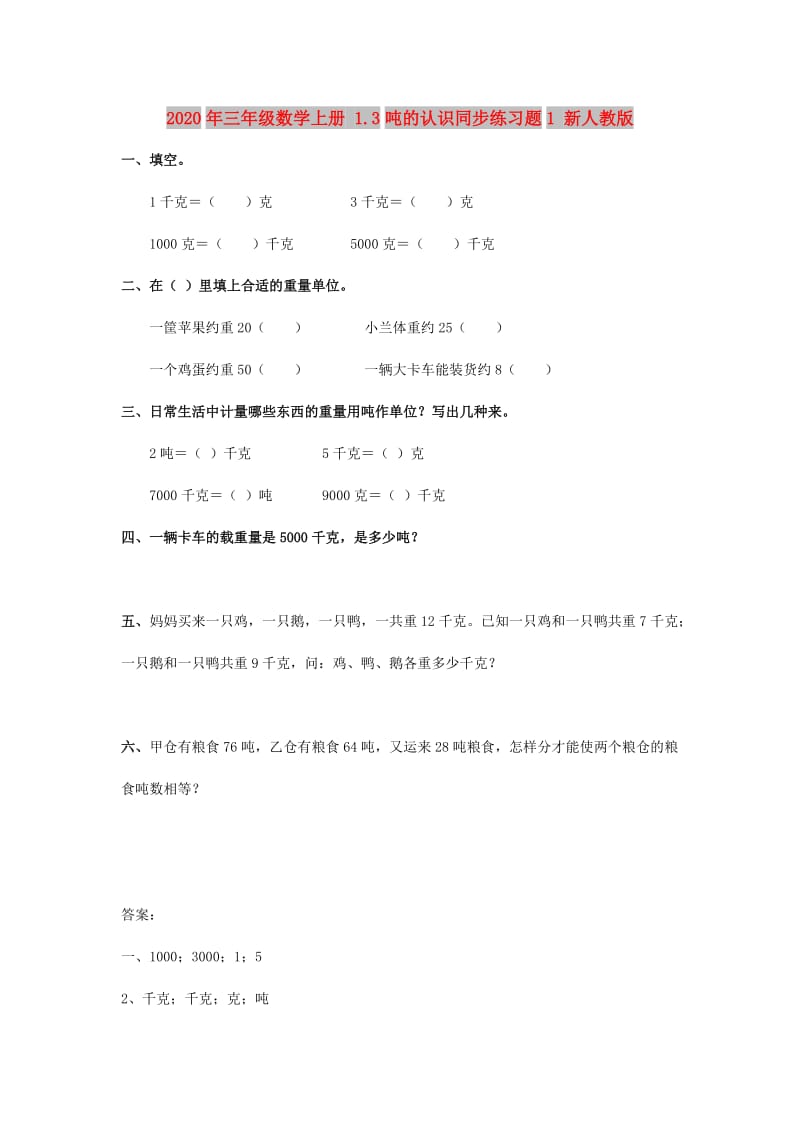 2020年三年级数学上册 1.3吨的认识同步练习题1 新人教版.doc_第1页