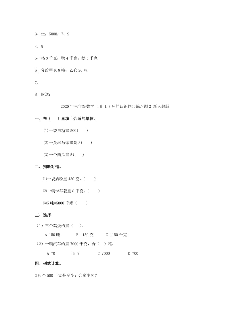 2020年三年级数学上册 1.3吨的认识同步练习题1 新人教版.doc_第2页