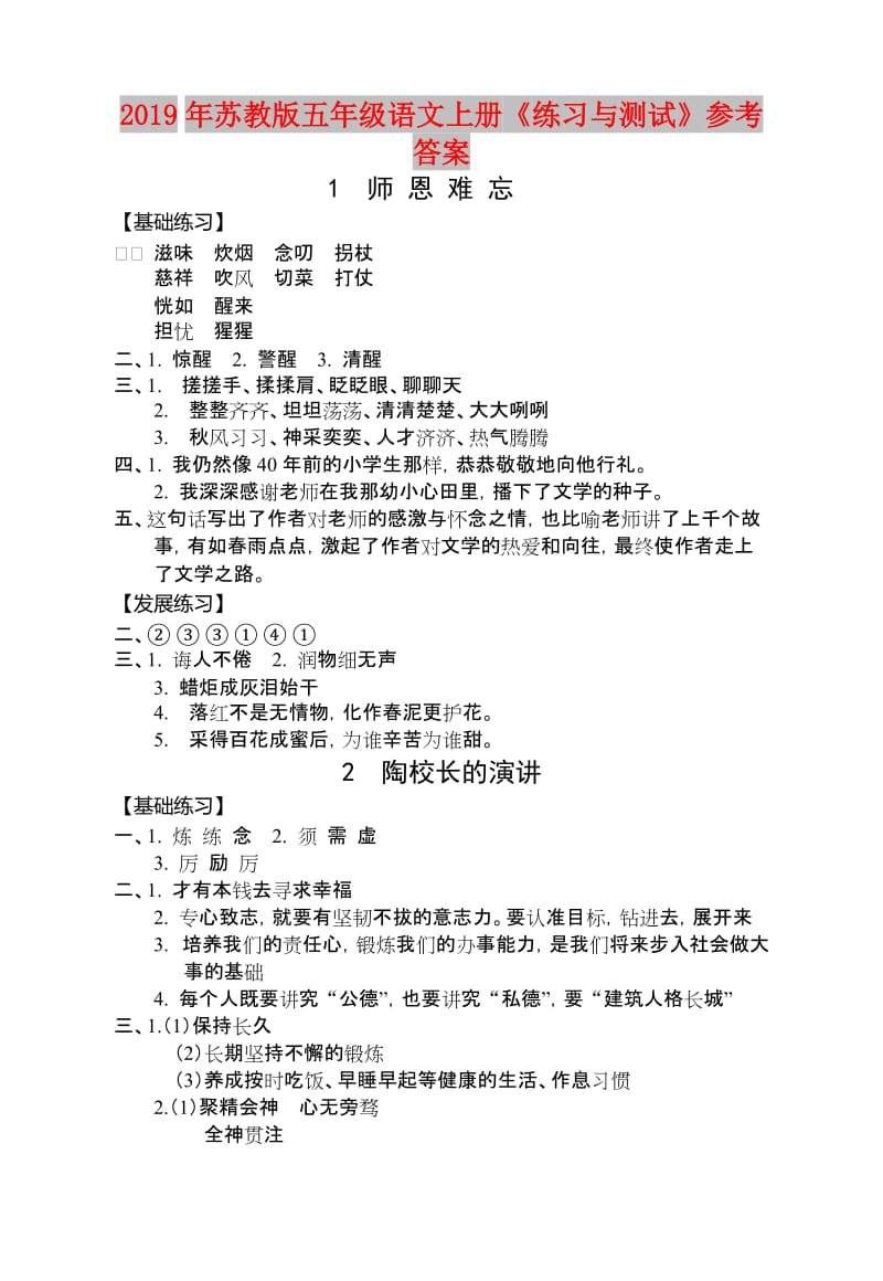 2019年苏教版五年级语文上册《练习与测试》参考答案.doc_第1页