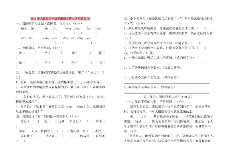 2019年人教版四年级下册语文第七单元试卷(I).doc_第1页