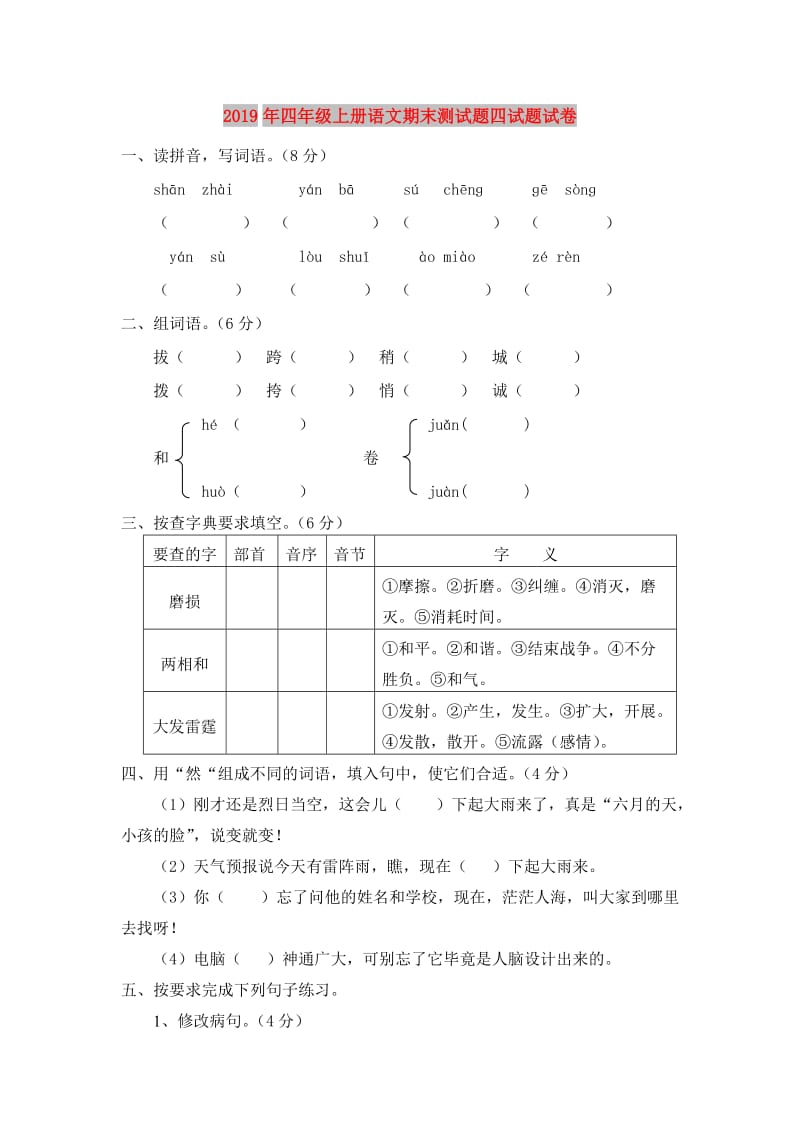 2019年四年级上册语文期末测试题四试题试卷.doc_第1页