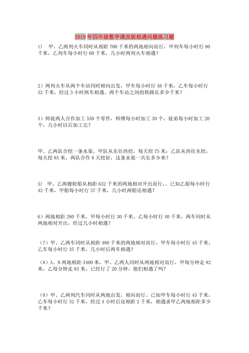 2019年四年级数学课改版相遇问题练习题.doc_第1页