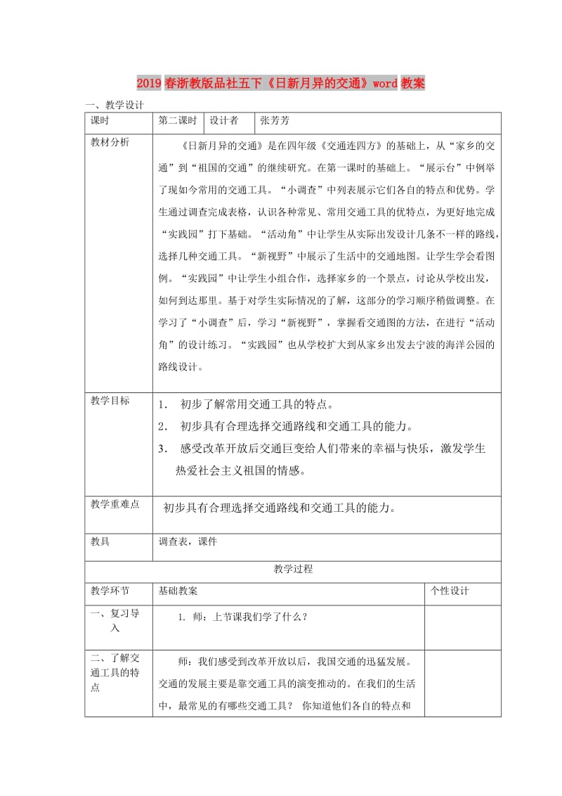 2019春浙教版品社五下《日新月异的交通》word教案.doc_第1页