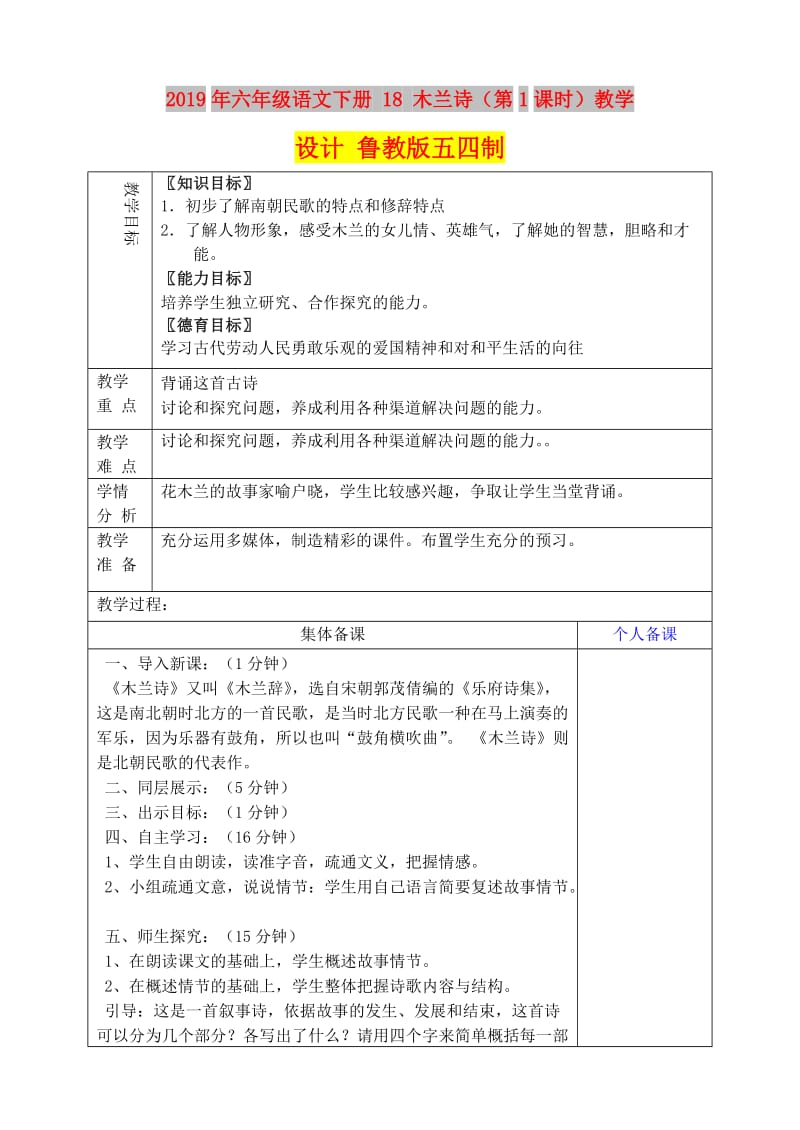 2019年六年级语文下册 18 木兰诗（第1课时）教学设计 鲁教版五四制.doc_第1页