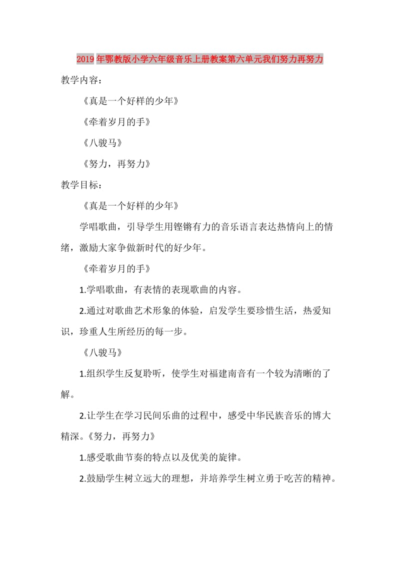 2019年鄂教版小学六年级音乐上册教案第六单元我们努力再努力.doc_第1页