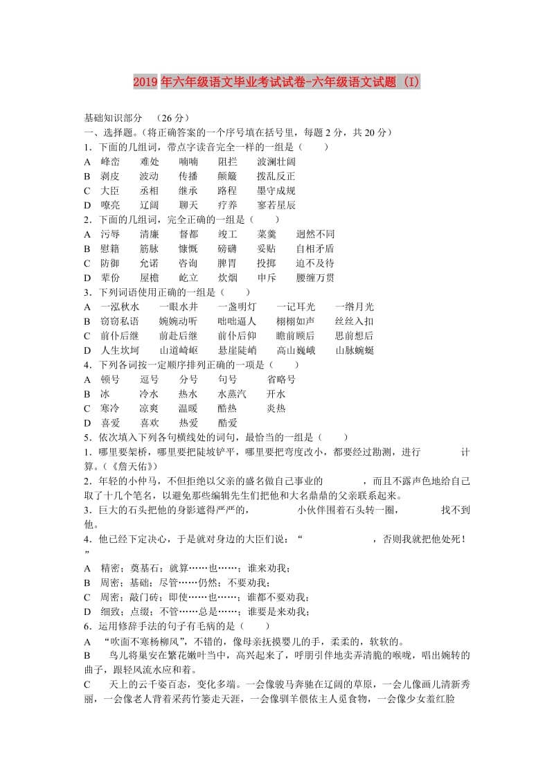 2019年六年级语文毕业考试试卷-六年级语文试题 (I).doc_第1页