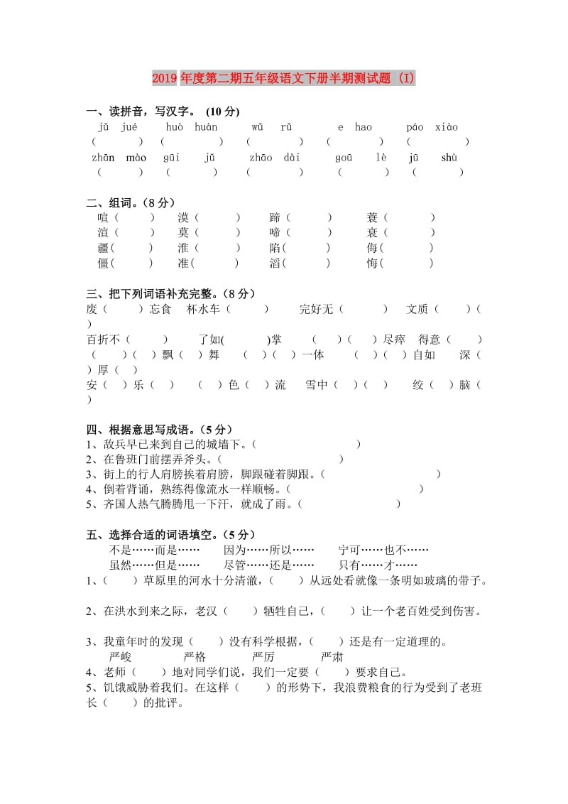 2019年度第二期五年级语文下册半期测试题 (I).doc_第1页