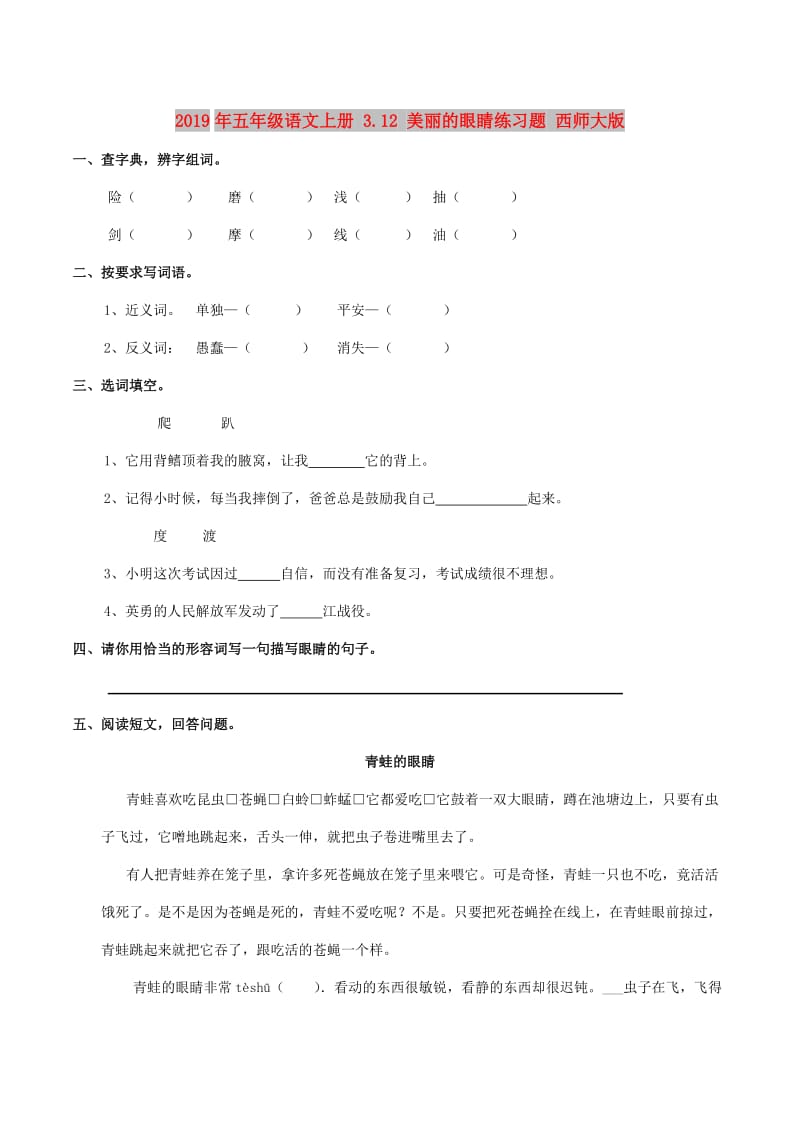 2019年五年级语文上册 3.12 美丽的眼睛练习题 西师大版.doc_第1页