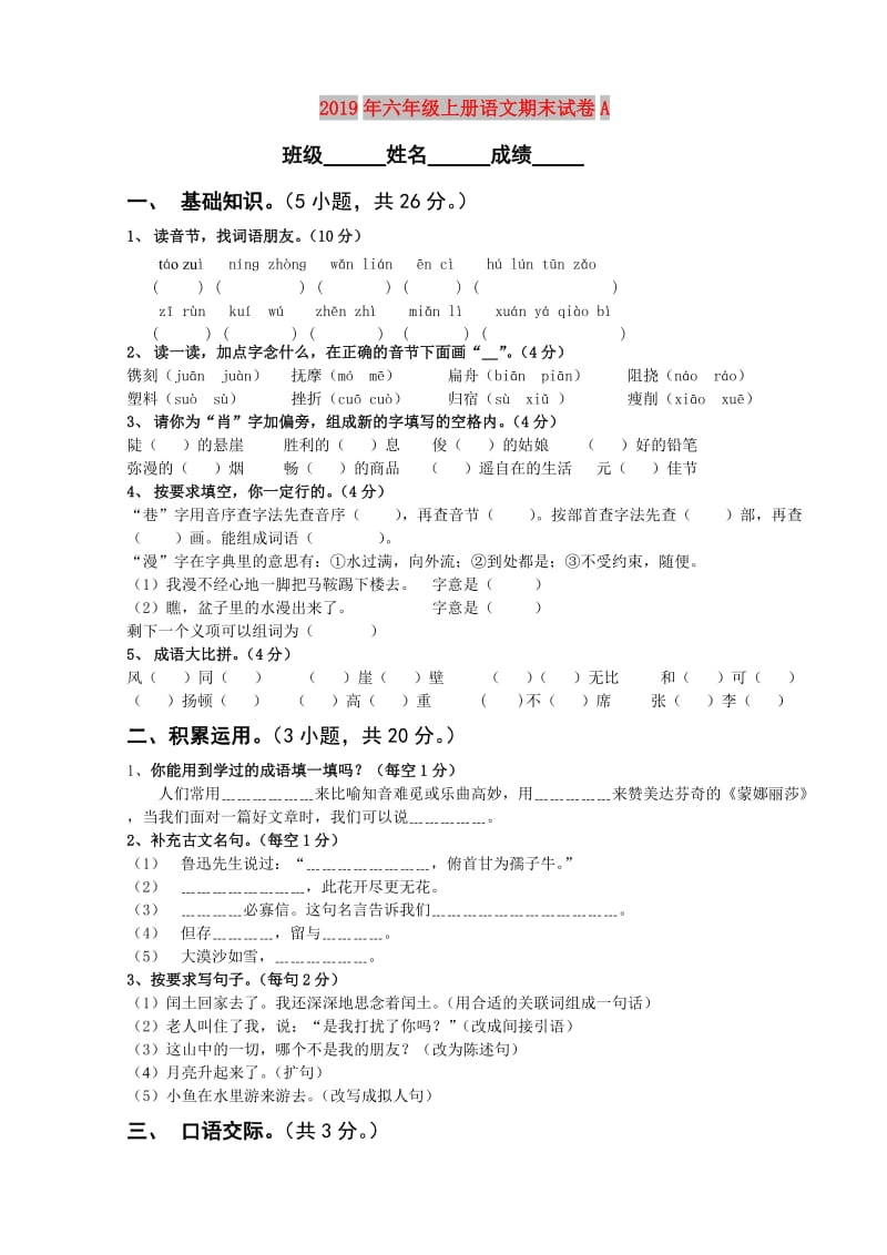 2019年六年级上册语文期末试卷A.doc_第1页