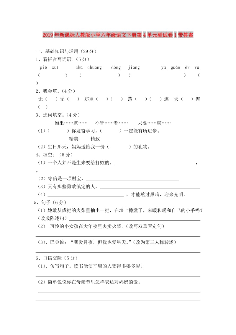 2019年新课标人教版小学六年级语文下册第4单元测试卷1带答案.doc_第1页