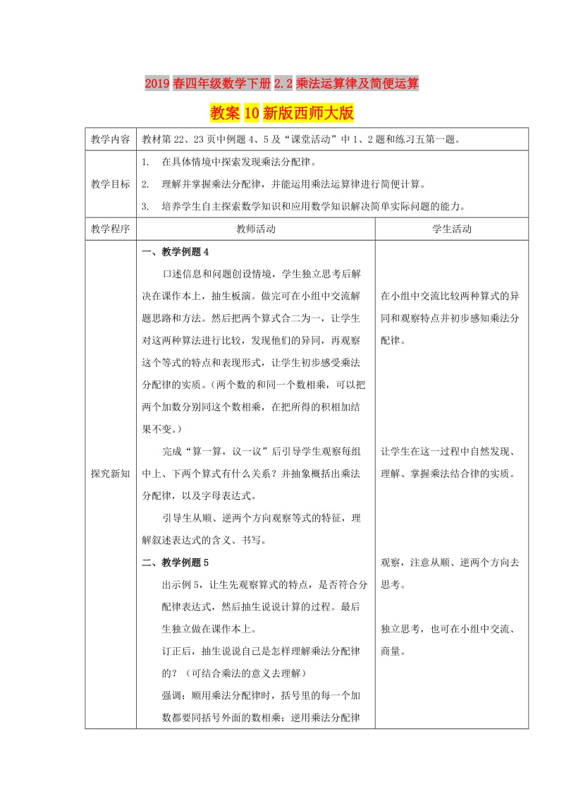 2019春四年级数学下册2.2乘法运算律及简便运算教案10新版西师大版.doc_第1页