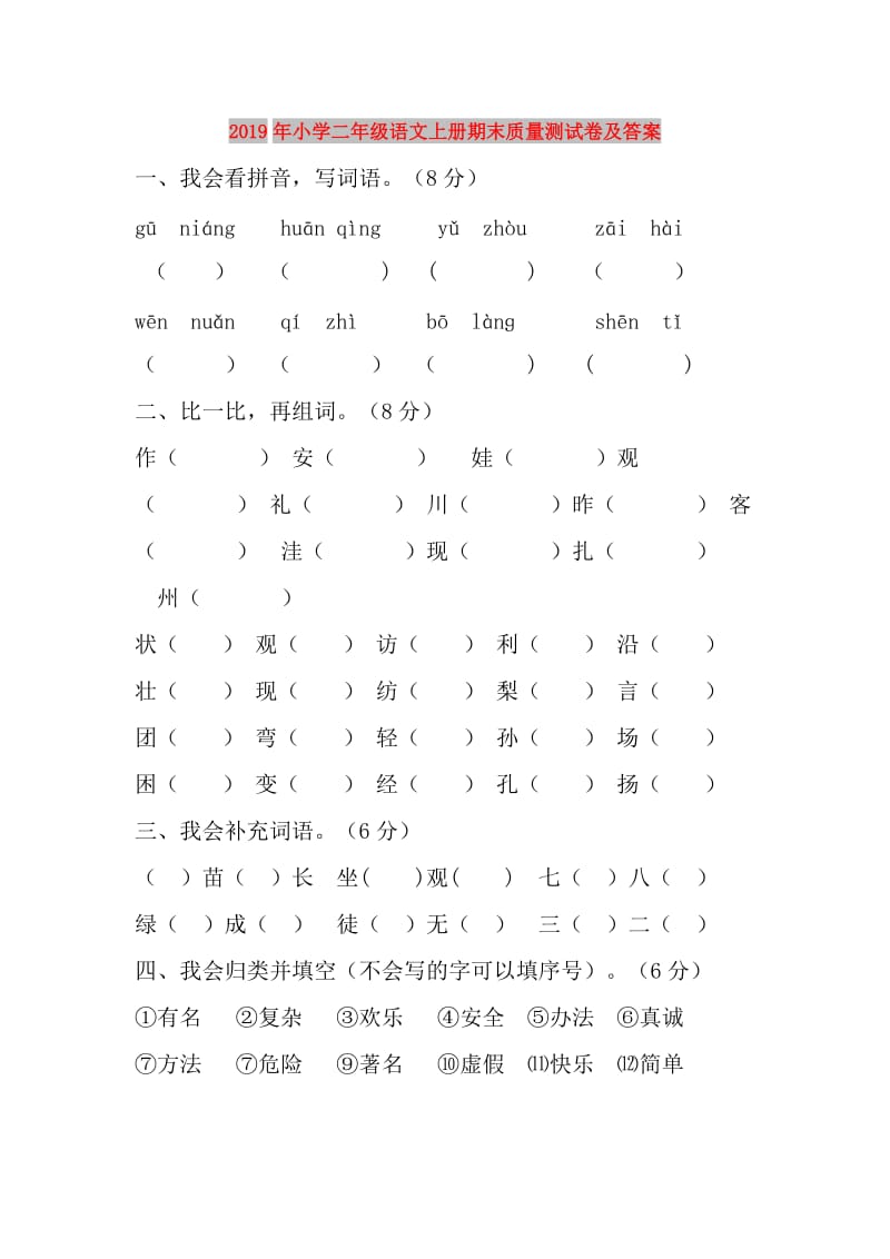 2019年小学二年级语文上册期末质量测试卷及答案.doc_第1页