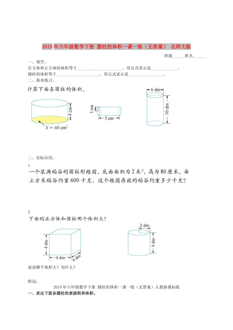 2019年六年级数学下册 圆柱的体积一课一练（无答案） 北师大版.doc_第1页