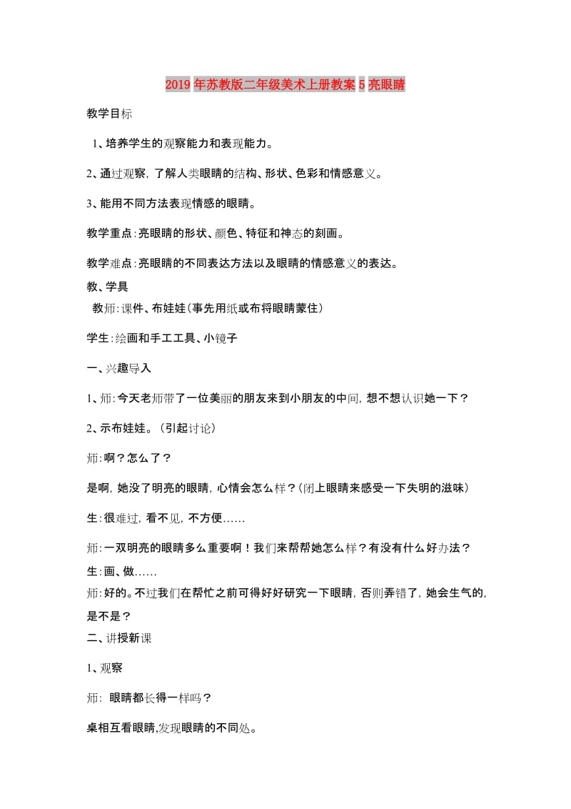 2019年苏教版二年级美术上册教案5亮眼睛.doc_第1页