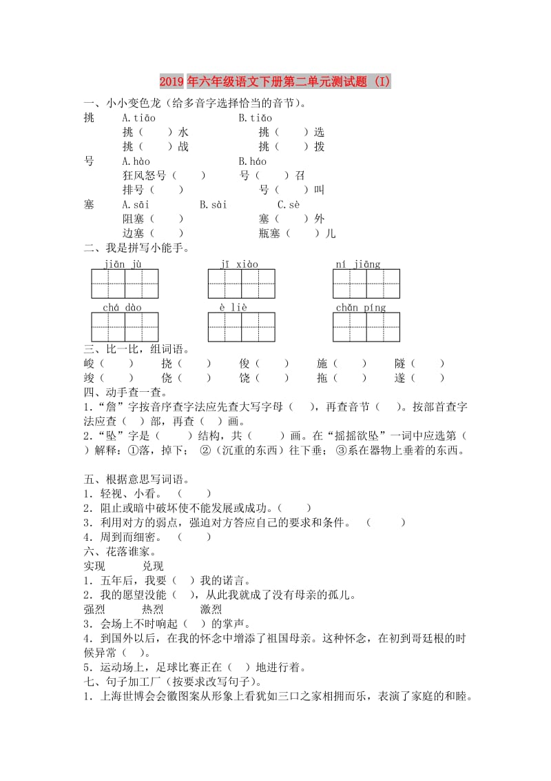 2019年六年级语文下册第二单元测试题 (I).doc_第1页