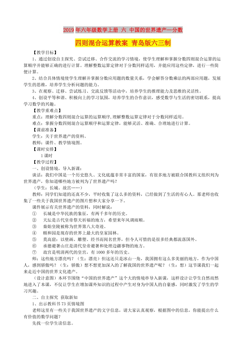 2019年六年级数学上册 六 中国的世界遗产—分数四则混合运算教案 青岛版六三制.doc_第1页