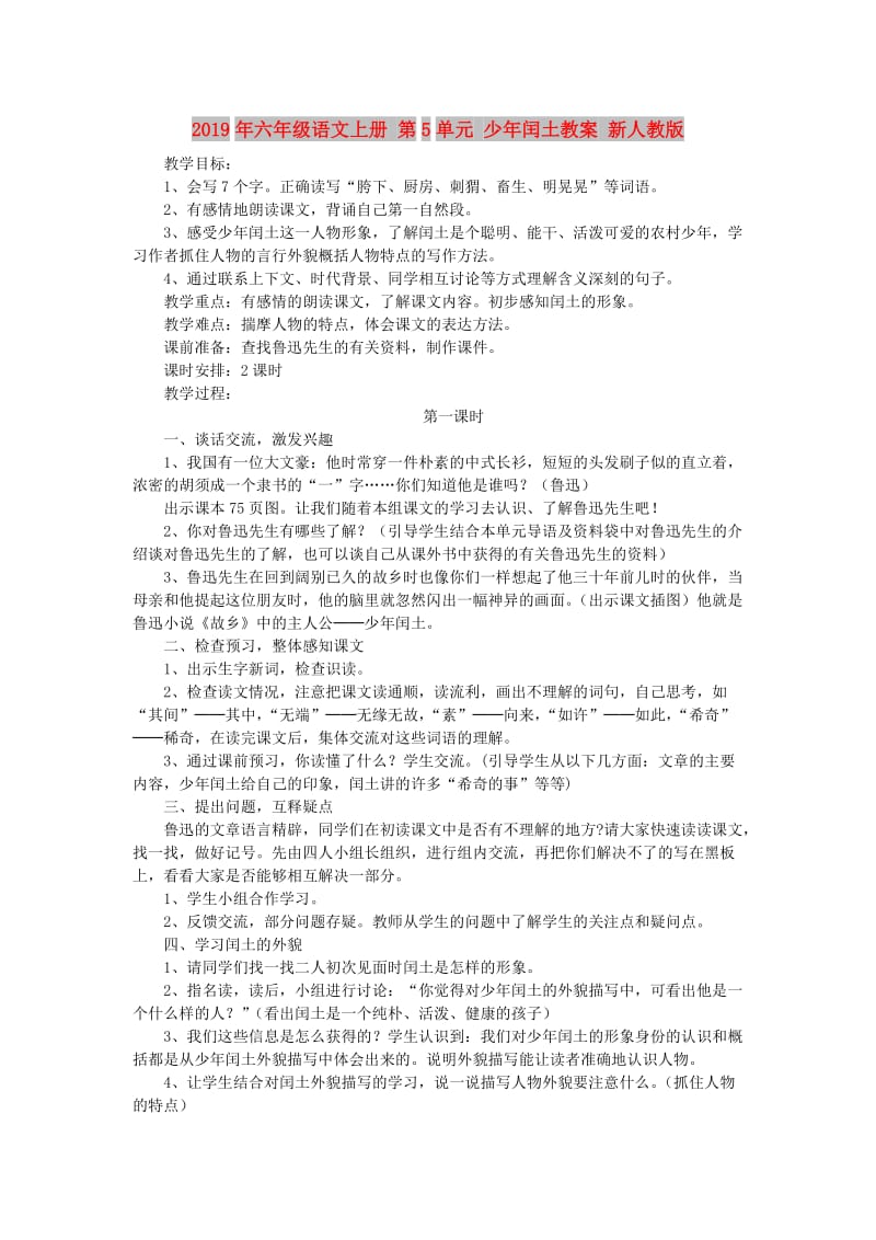 2019年六年级语文上册 第5单元 少年闰土教案 新人教版.doc_第1页