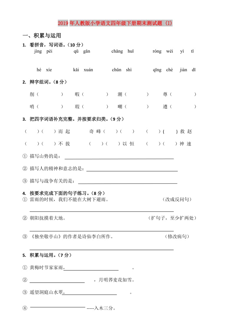 2019年人教版小学语文四年级下册期末测试题 (I).doc_第1页