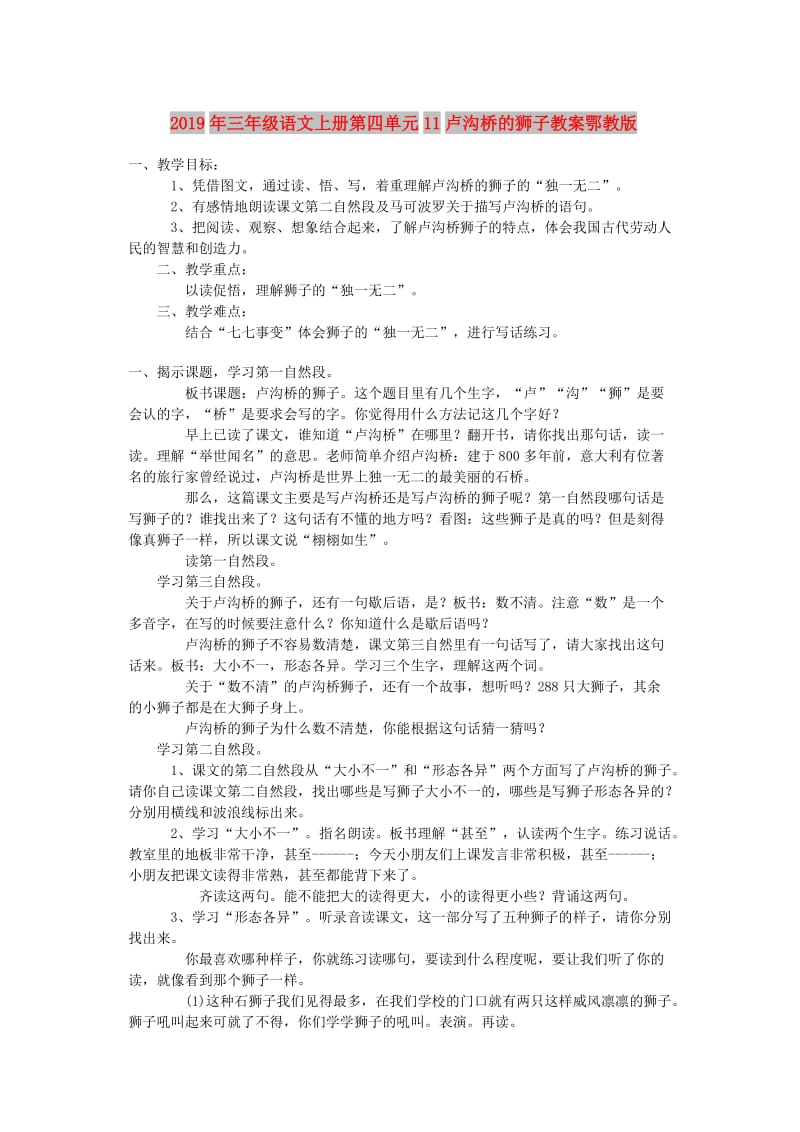 2019年三年级语文上册第四单元11卢沟桥的狮子教案鄂教版 .doc_第1页