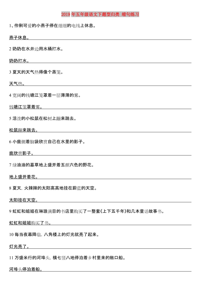 2019年五年级语文下题型归类 缩句练习.doc_第1页