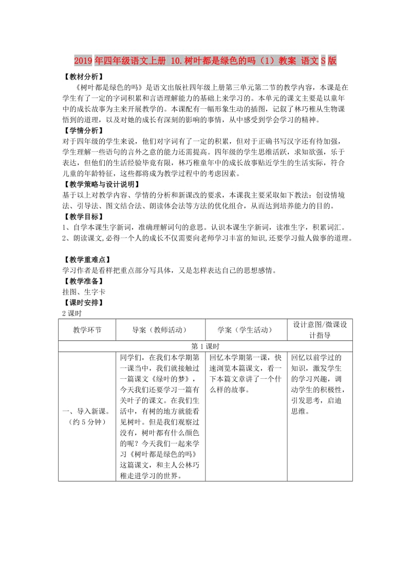 2019年四年级语文上册 10.树叶都是绿色的吗（1）教案 语文S版.doc_第1页