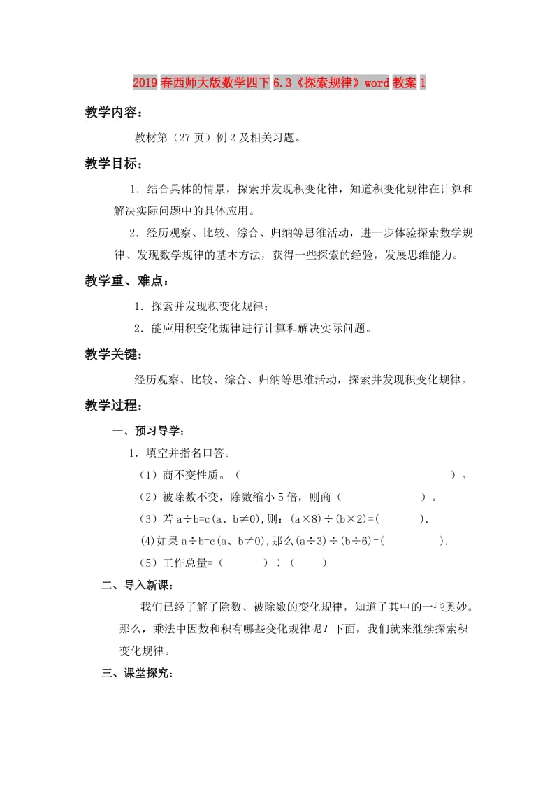 2019春西师大版数学四下6.3《探索规律》word教案1.doc_第1页