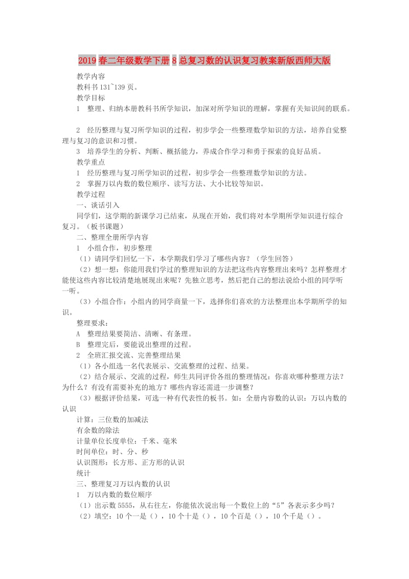 2019春二年级数学下册8总复习数的认识复习教案新版西师大版.doc_第1页