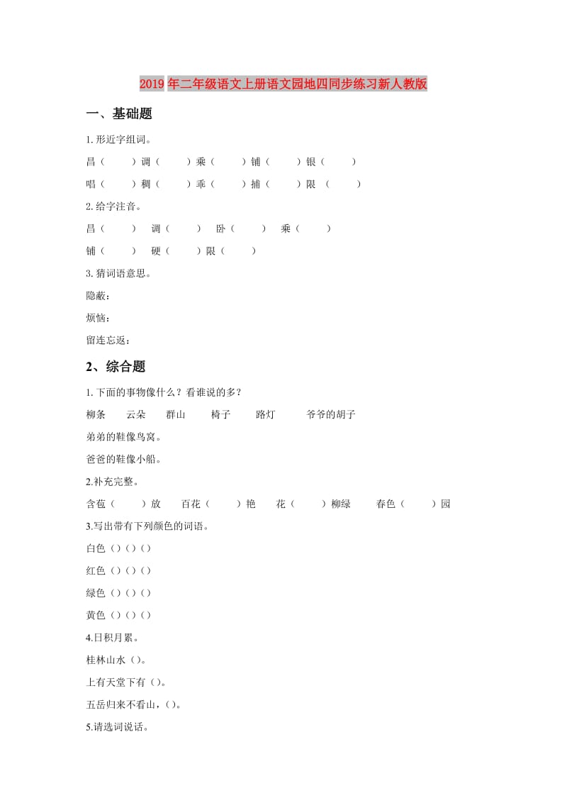 2019年二年级语文上册语文园地四同步练习新人教版.doc_第1页