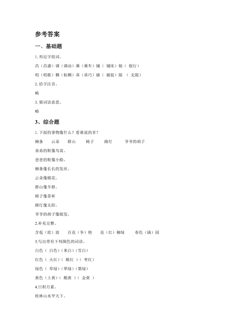 2019年二年级语文上册语文园地四同步练习新人教版.doc_第3页