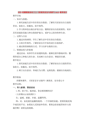 2019秋冀教版品社三上《居家的安全與保護(hù)》word教學(xué)設(shè)計(jì).doc