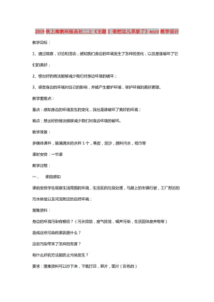 2019秋上海教科版品社二上《主題2 誰把這兒弄臟了》word教學(xué)設(shè)計.doc