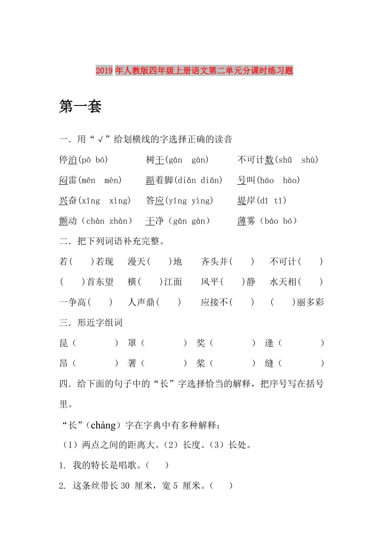 2019年人教版四年级上册语文第二单元分课时练习题.doc_第1页