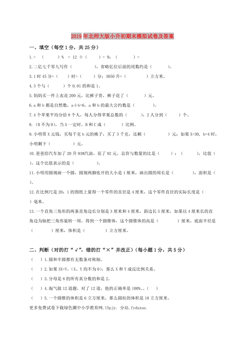 2019年北师大版小升初期末模拟试卷及答案.doc_第1页