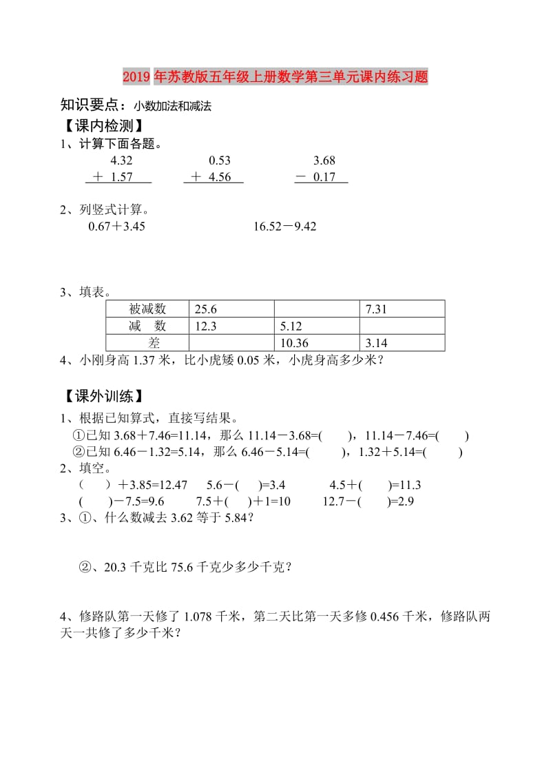 2019年苏教版五年级上册数学第三单元课内练习题.doc_第1页