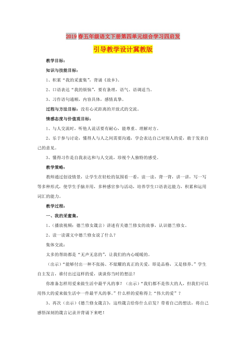 2019春五年级语文下册第四单元综合学习四启发引导教学设计冀教版.doc_第1页