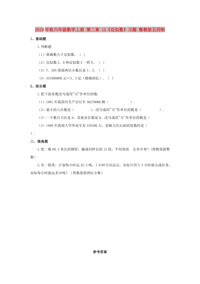 2019年秋六年级数学上册 第二章 12《近似数》习题 鲁教版五四制.doc_第1页