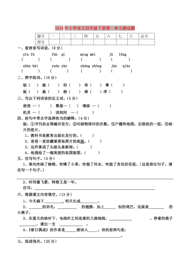 2019年小学语文四年级下册第一单元测试题.doc_第1页