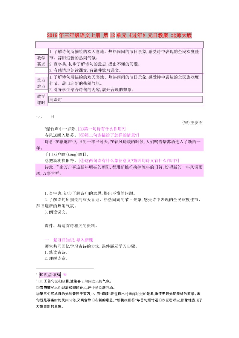 2019年三年级语文上册 第12单元《过年》元日教案 北师大版.doc_第1页