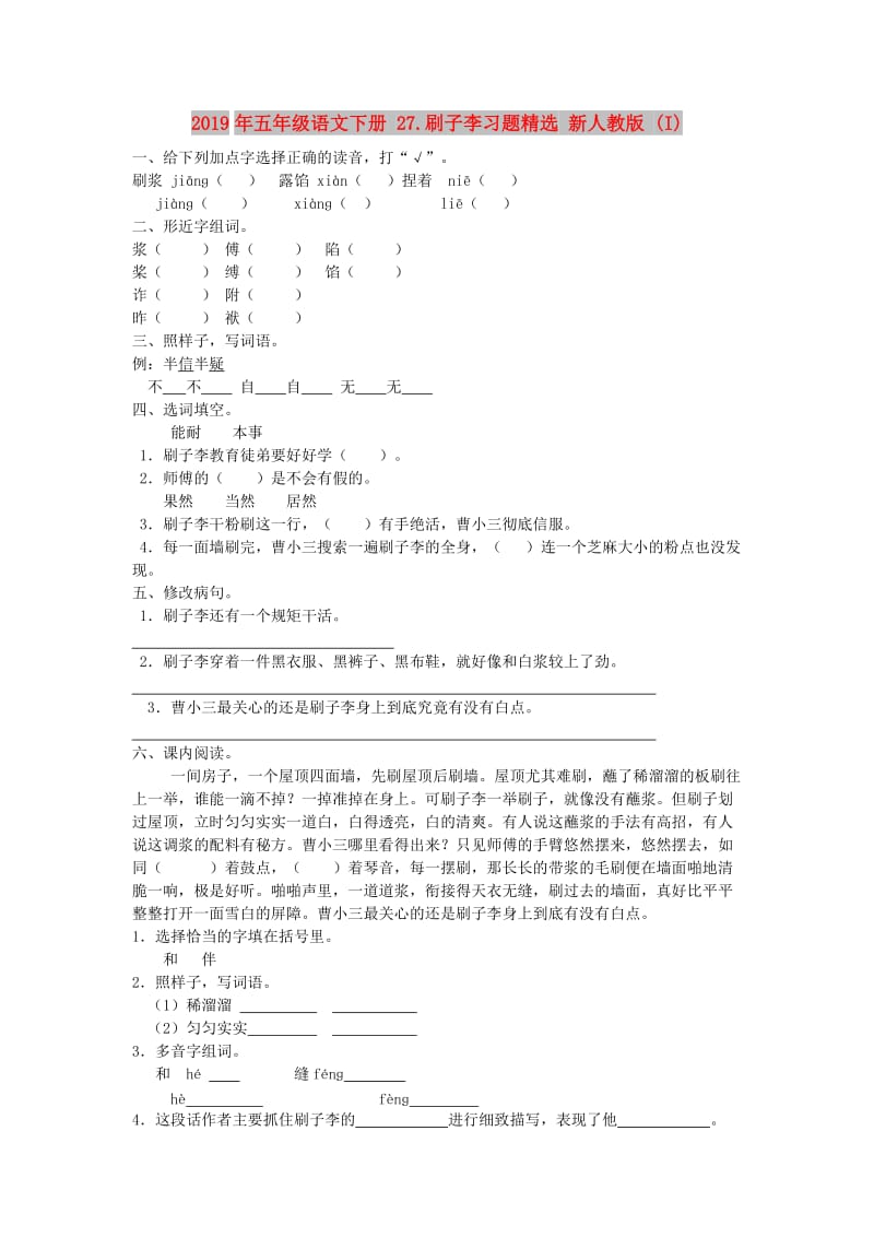 2019年五年级语文下册 27.刷子李习题精选 新人教版 (I).doc_第1页