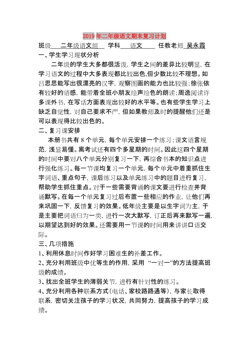 2019年二年级语文期末复习计划.doc_第1页