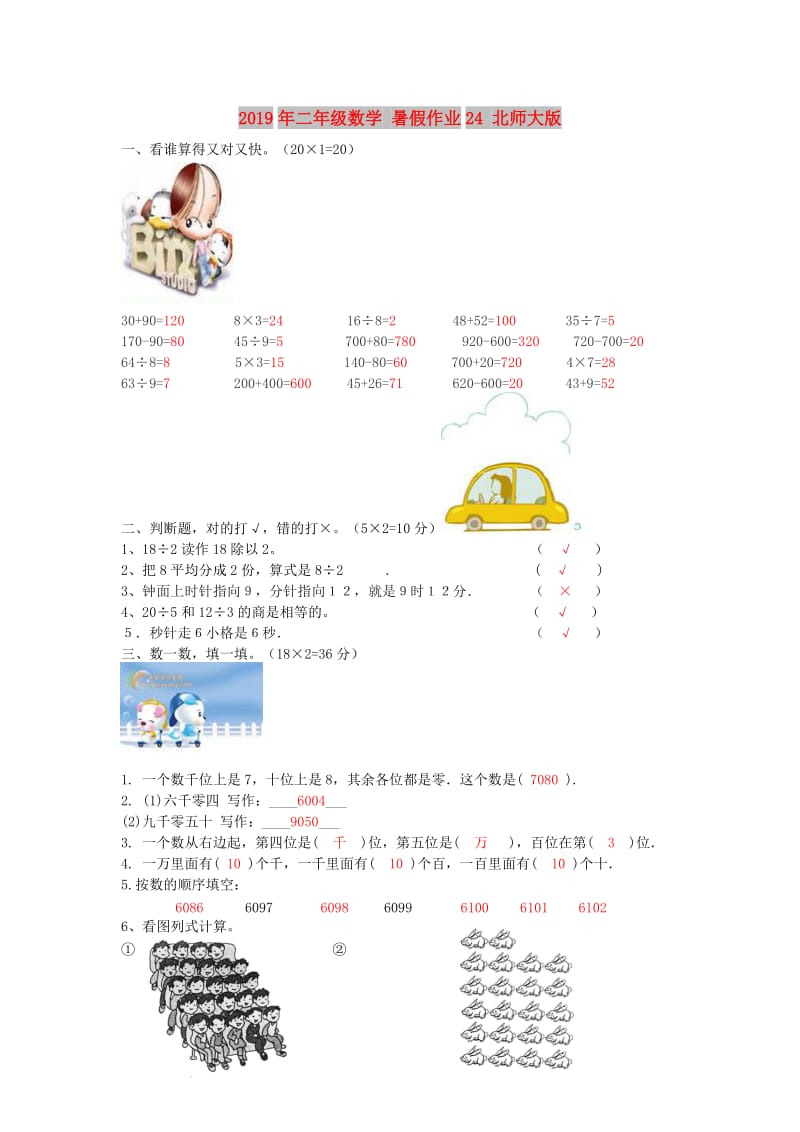 2019年二年级数学 暑假作业24 北师大版.doc_第1页