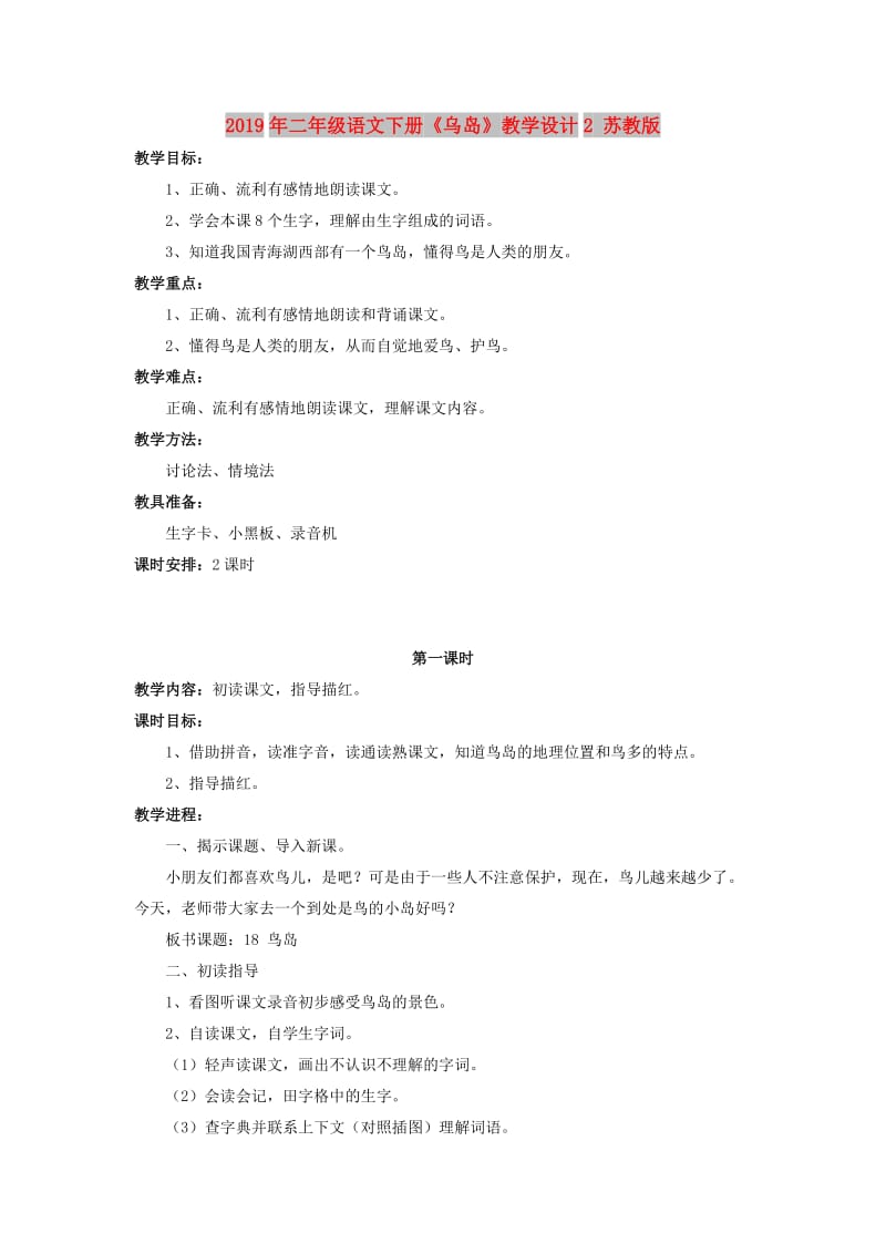 2019年二年级语文下册《乌岛》教学设计2 苏教版.doc_第1页