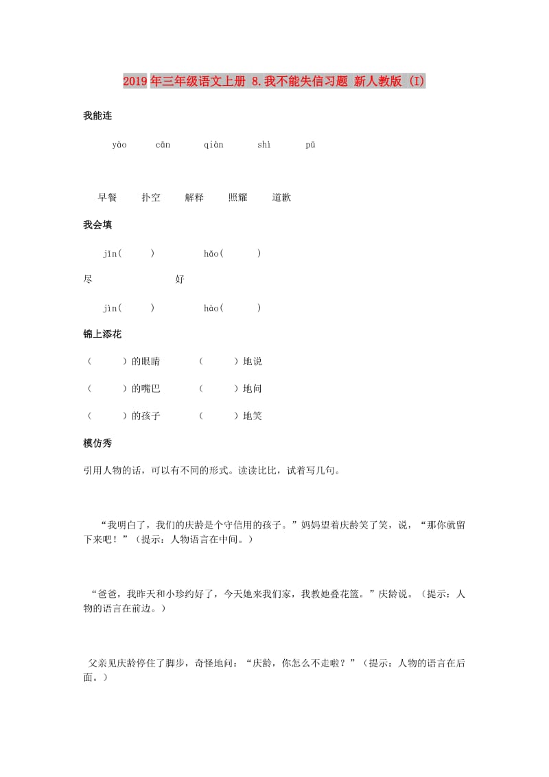 2019年三年级语文上册 8.我不能失信习题 新人教版 (I).doc_第1页