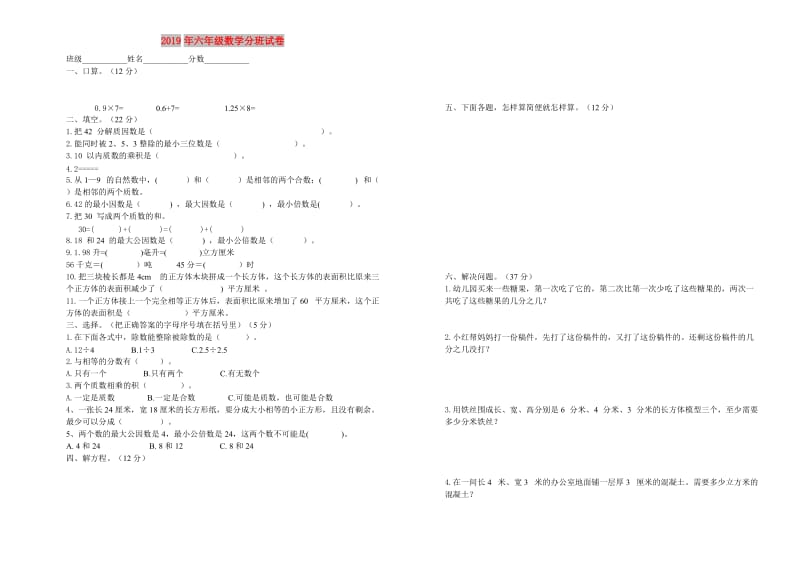 2019年六年级数学分班试卷.doc_第1页