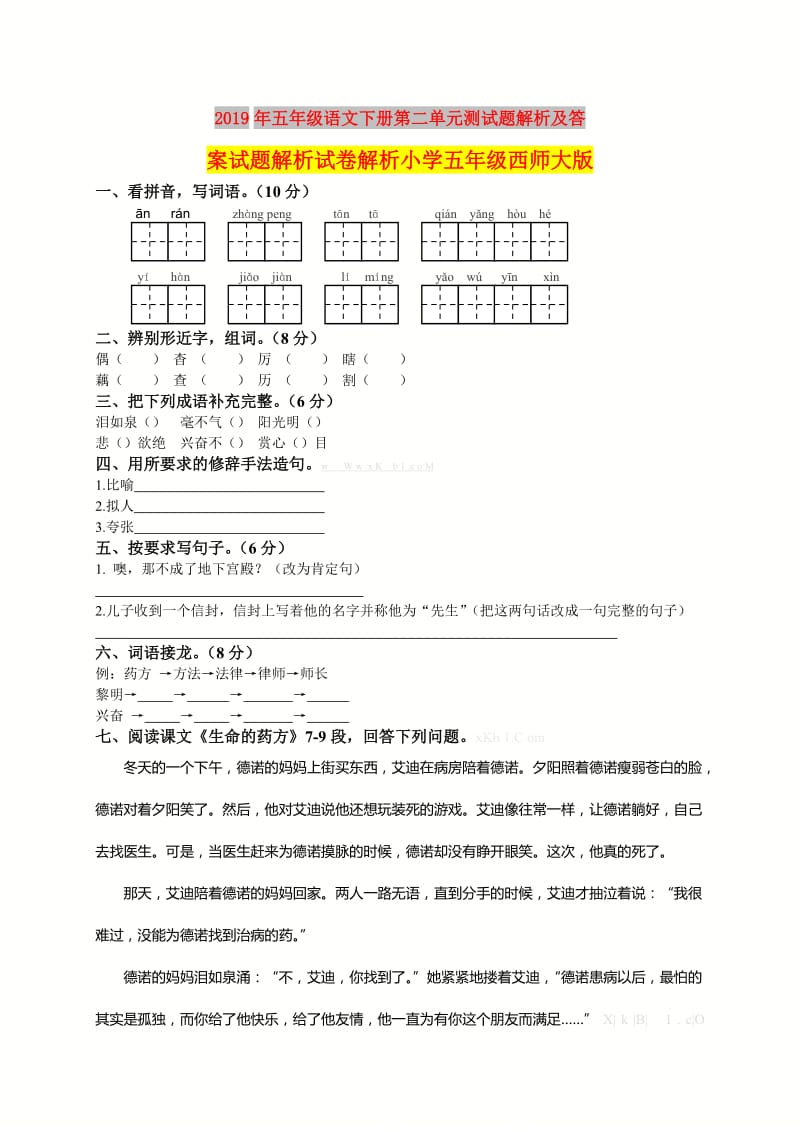 2019年五年级语文下册第二单元测试题解析及答案试题解析试卷解析小学五年级西师大版.doc_第1页