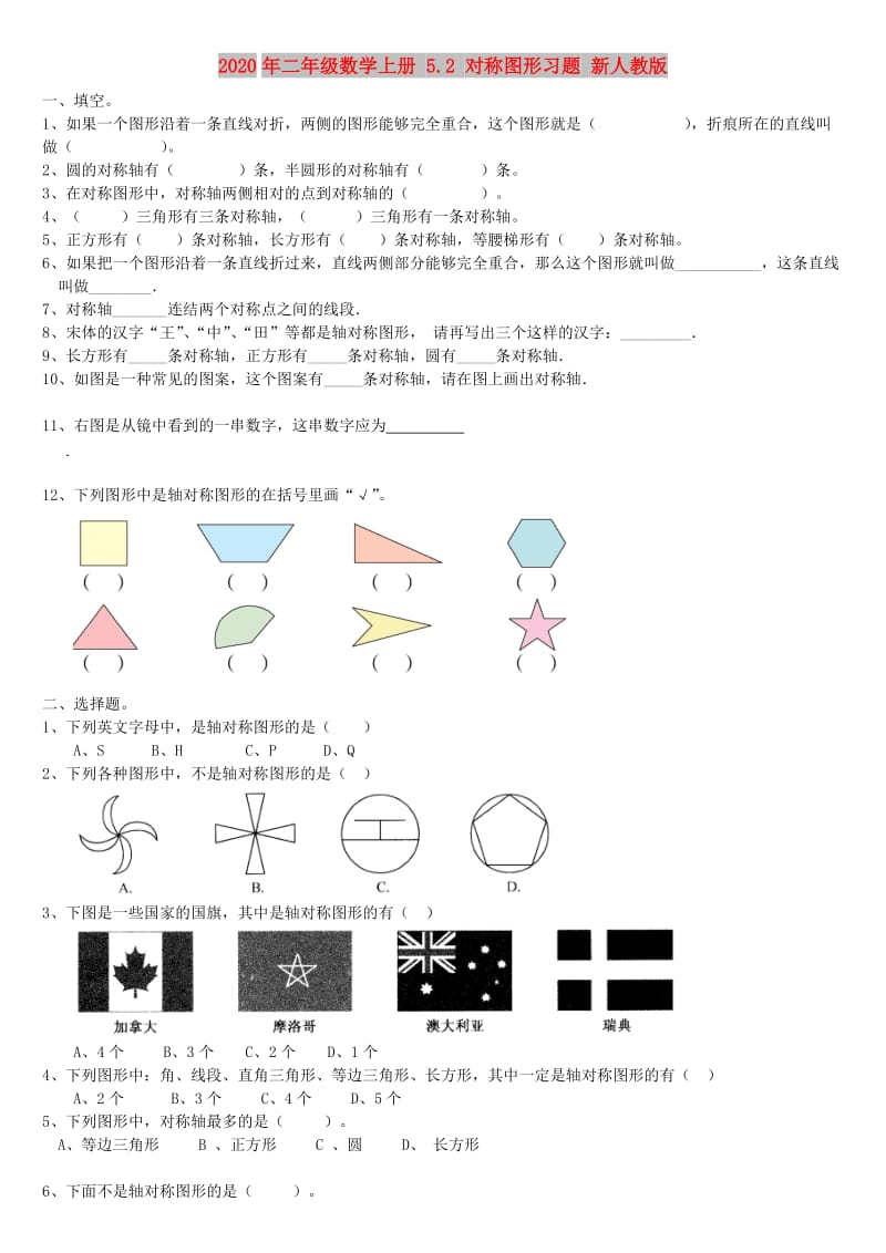 2020年二年级数学上册 5.2 对称图形习题 新人教版.doc_第1页