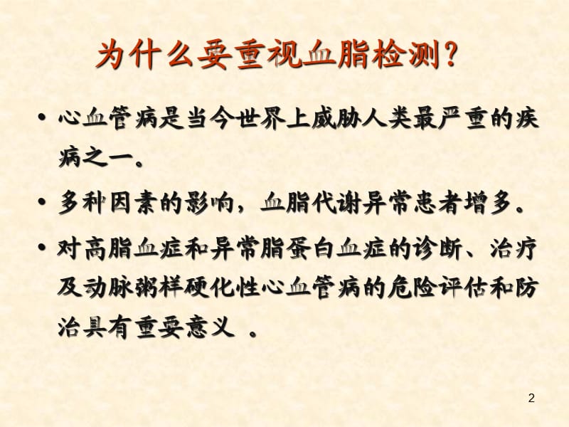 血脂的实验室检测ppt课件_第2页