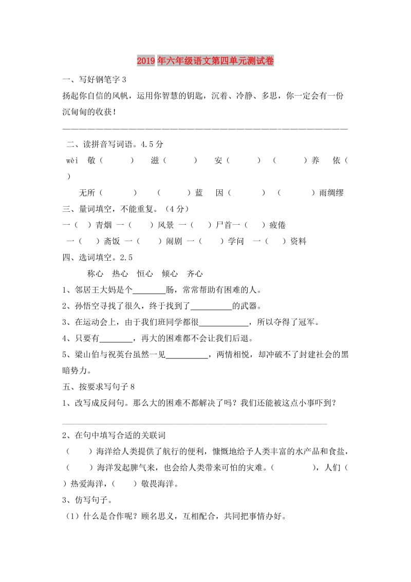 2019年六年级语文第四单元测试卷.doc_第1页