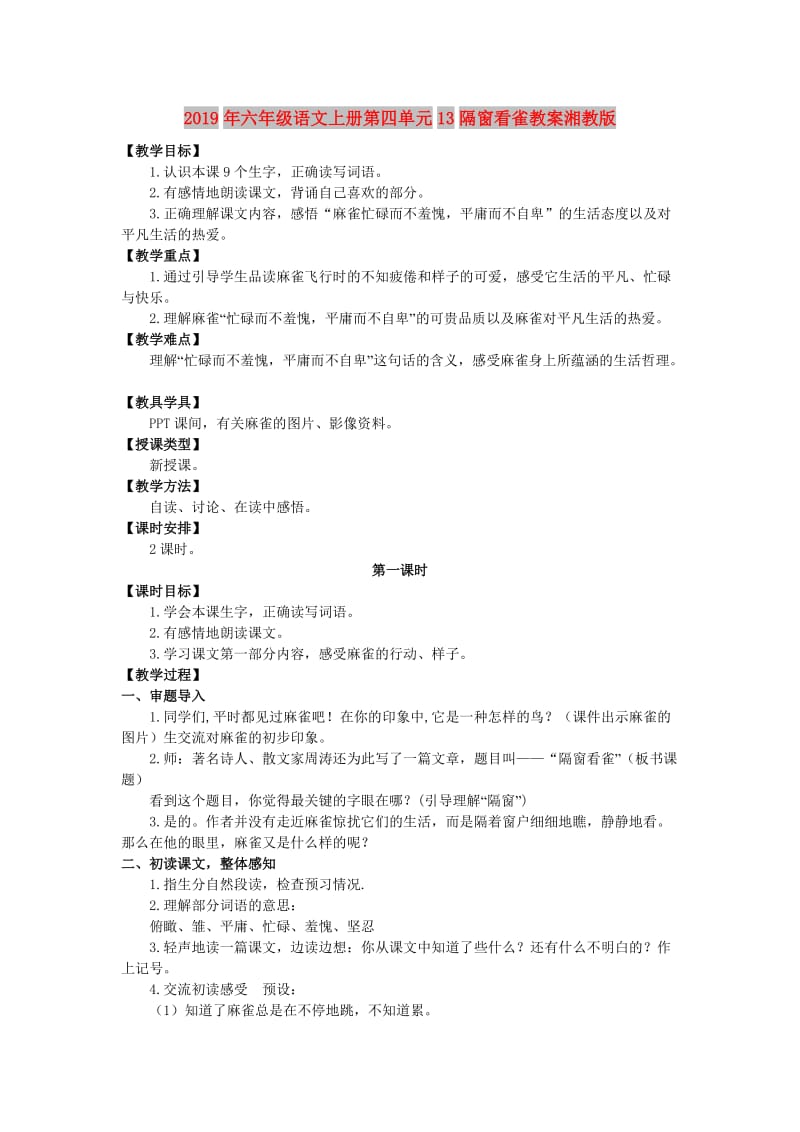 2019年六年级语文上册第四单元13隔窗看雀教案湘教版 .doc_第1页